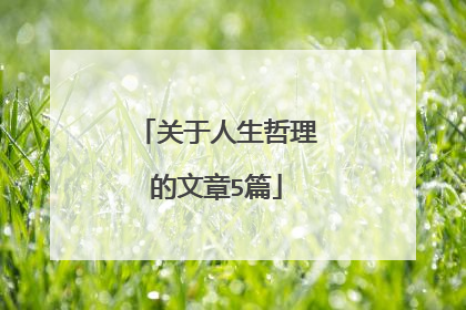 关于人生哲理的文章5篇