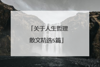 关于人生哲理散文精选5篇