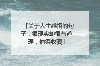 关于人生感悟的句子,很现实却很有道理,值得收藏