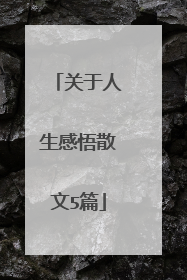 关于人生感悟散文5篇