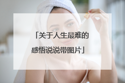 关于人生最难的感悟说说带图片
