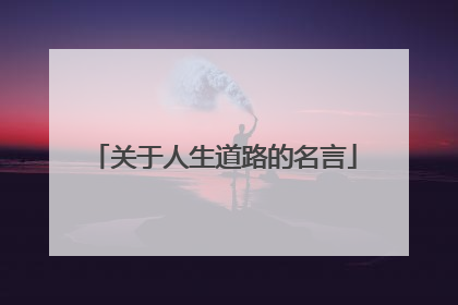 关于人生道路的名言
