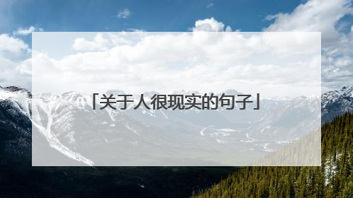 关于人很现实的句子