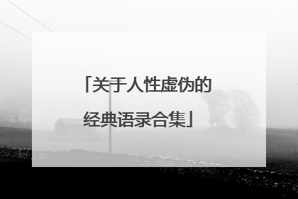 关于人性虚伪的经典语录合集