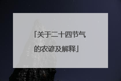 关于二十四节气的农谚及解释