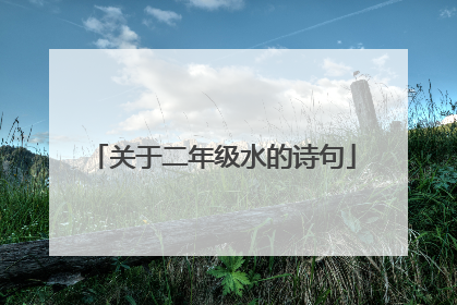 关于二年级水的诗句