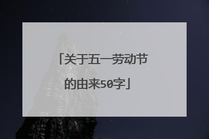 关于五一劳动节的由来50字