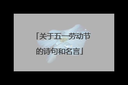 关于五一劳动节的诗句和名言