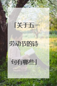 关于五一劳动节的诗句有哪些