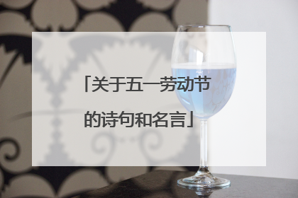 关于五一劳动节的诗句和名言
