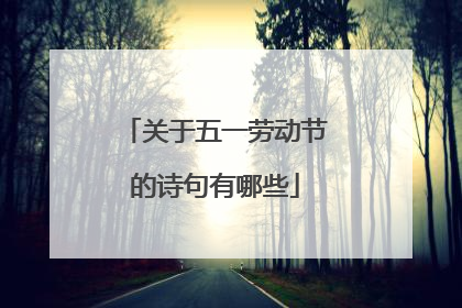 关于五一劳动节的诗句有哪些