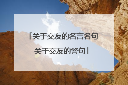 关于交友的名言名句 关于交友的警句