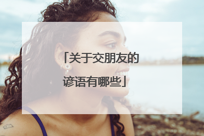 关于交朋友的谚语有哪些