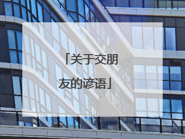 关于交朋友的谚语