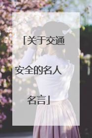 关于交通安全的名人名言