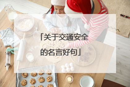 关于交通安全的名言好句