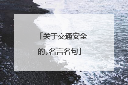 关于交通安全的,名言名句