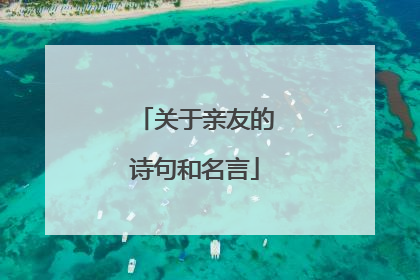 关于亲友的诗句和名言