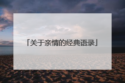关于亲情的经典语录
