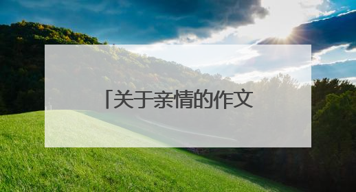 关于亲情的作文素材事例积累