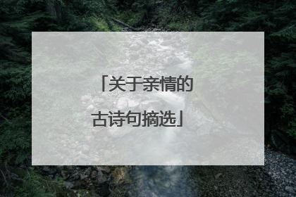 关于亲情的古诗句摘选