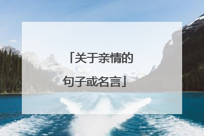 关于亲情的句子或名言