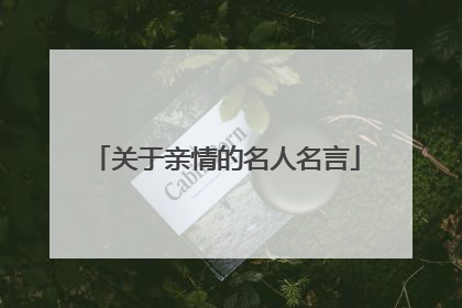 关于亲情的名人名言
