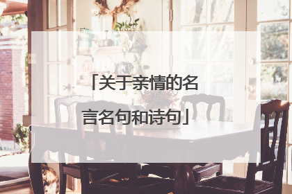 关于亲情的名言名句和诗句