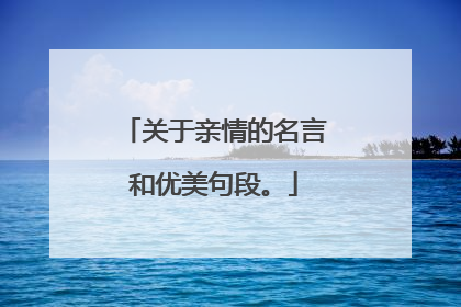 关于亲情的名言和优美句段。
