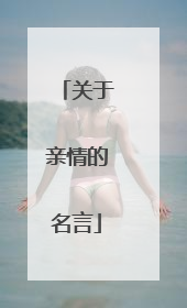 关于亲情的名言