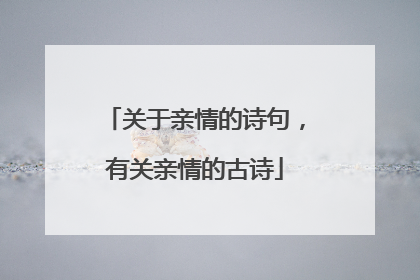 关于亲情的诗句,有关亲情的古诗