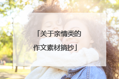 关于亲情类的作文素材摘抄