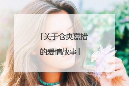 关于仓央嘉措的爱情故事