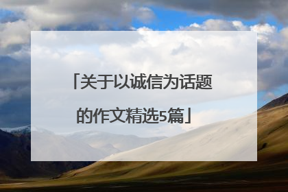 关于以诚信为话题的作文精选5篇