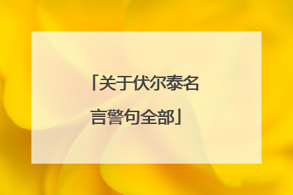 关于伏尔泰名言警句全部