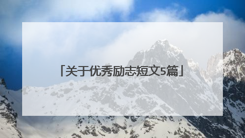 关于优秀励志短文5篇