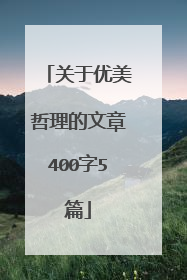 关于优美哲理的文章400字5篇