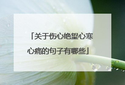 关于伤心绝望心寒心痛的句子有哪些