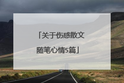 关于伤感散文随笔心情5篇