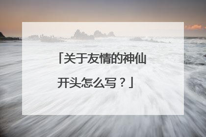 关于友情的神仙开头怎么写?