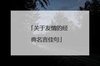 关于友情的经典名言佳句