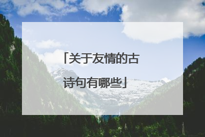 关于友情的古诗句有哪些