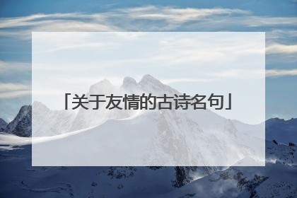 关于友情的古诗名句