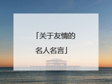 关于友情的名人名言
