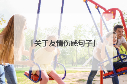 关于友情伤感句子