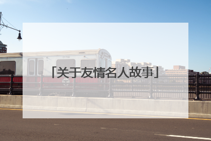关于友情名人故事