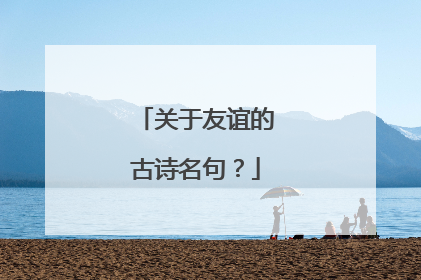 关于友谊的古诗名句?