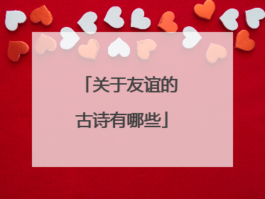 关于友谊的古诗有哪些