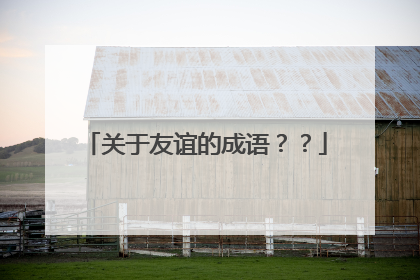 关于友谊的成语??