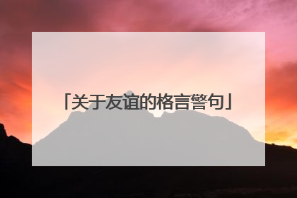 关于友谊的格言警句